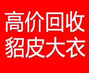 平凉回收貂皮的电话,平凉回收貂皮上门电话15998595863